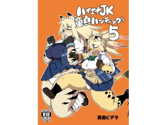 【ハイエナJK童貞ハンティング5】UNKNOWN MEAT