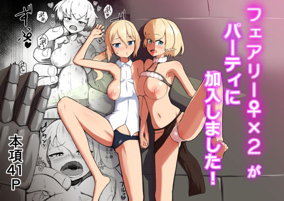 【フェアリー♀×2がパーティに加入しました！】ノシ屋