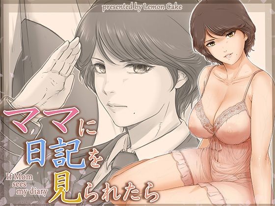【ママに日記を見られたら】レモンケーキ
