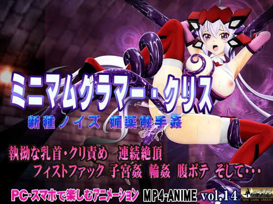 【ミニマムグラマー・クリス 新種ノイズ 媚薬触手姦 乳首・クリ責め 子宮責め 連続絶頂 腹ボテ完全征服】@OZ（アットオズ）