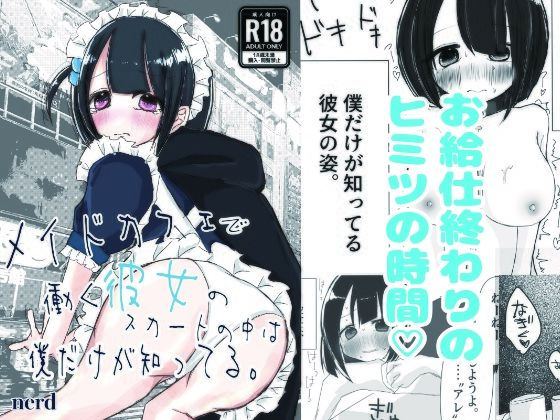 【メイドカフェで働く彼女のスカートの中は僕だけが知ってる。】絶対妹.com