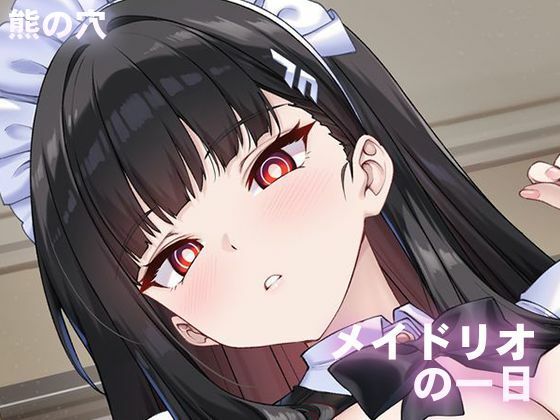 【メイドリオの一日】熊の穴