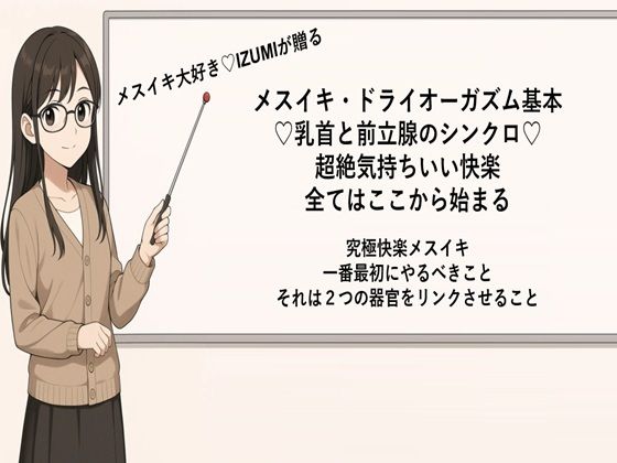 【メスイキ・ドライオーガズム基本 （はーと）乳首と前立腺のシンクロ（はーと） 超絶気持ちいい快楽 全てはここから始まる  究極快楽メスイキ 一番最初にやるべきこと それは2つの器官をリンクさせること  メスイキメソッドの全てを公開します】メスイキ？ドライオーガズム？研究所