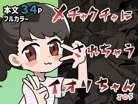 【メチャクチャにされちゃうイオリちゃん】ぽけっとクラス