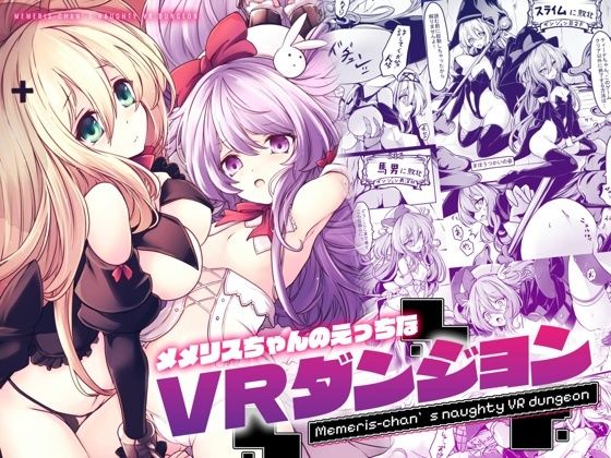 【メメリスちゃんのえっちなVRダンジョン】メメリスチャンネル