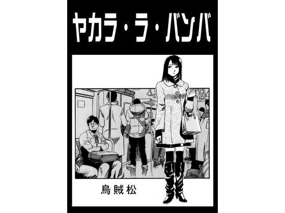 【ヤカラ・ラ・バンバ】ナンネット