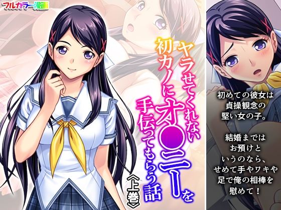 【ヤラせてくれない初カノにオ●ニーを手伝ってもらう話 上巻】アロマコミック