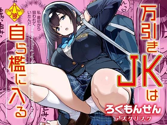 【万引きJKは自ら檻に入る】ろくもんせんアスタリスク