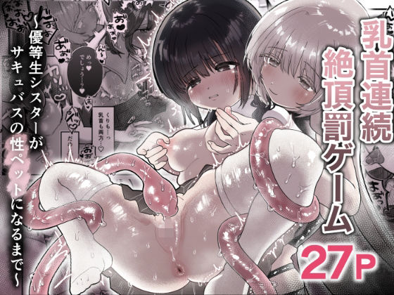 【乳首連続絶頂罰ゲーム〜優等生シスターがサキュバスの性ペットになるまで〜】たこた工房