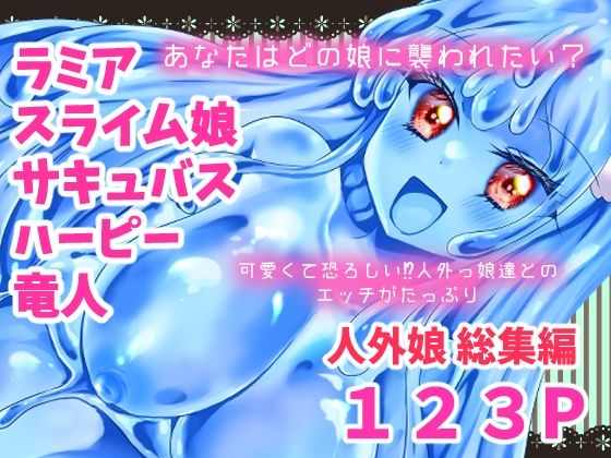 【人外娘・モンスター娘総集編【Thrylos2024〜2025】】Thrylos