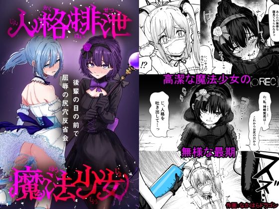 【人格排泄魔法少女〜後輩の目の前で屈辱の尻穴反省会〜】ぱ〜みっしょん