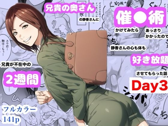 【兄貴の奥さんの静香さんに催●術かけてみたらあっさりかかったので、兄貴が不在中の2週間、静香さんの心も体も好き放題させてもらった話（Day3）】Urarok