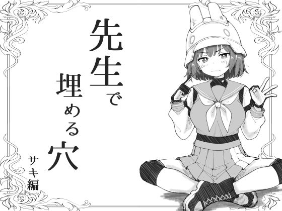 【先生で埋める穴  サキ編】げんまげんち