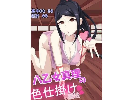 【八乙女真理の色仕掛け殺法】きゅうそ亭