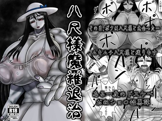 【八尺様魔羅退治】サークル遅筆堂