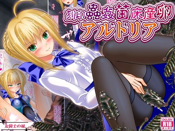 【刻印蟲姦苗床産卵アルトリア】女騎士の城