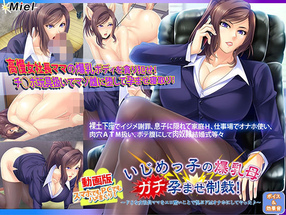 【動画版いじめっ子の爆乳母ガチ孕ませ制裁！〜ドSな女社長ママをエロ酷いことで悦ぶドMオナホにしてやった♪〜】Norn/Miel/Cybele