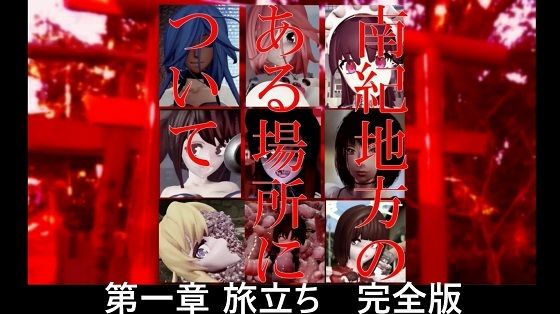 【南紀地方のある場所について 第一章 旅立ち 完全版】太平洋-完全版
