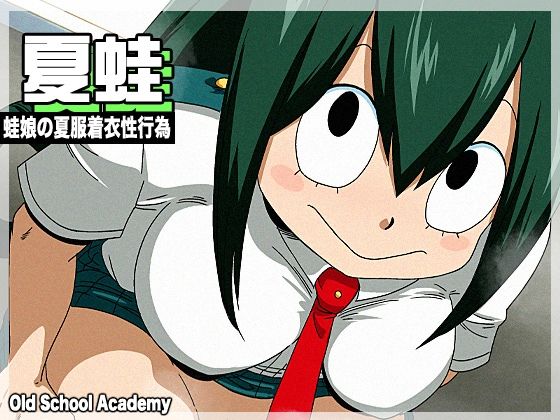 【夏蛙】オールドスクールアカデミー