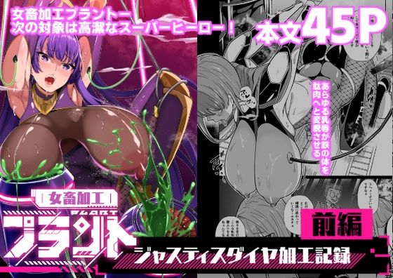 【女畜加工プラント ジャスティスダイヤ加工記録 前編】超健康屋