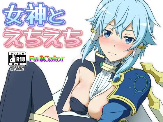 【女神とえちえち】にや缶