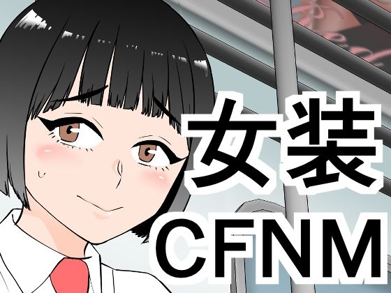 【女装してたら後輩女子が色々と…】ぷりん