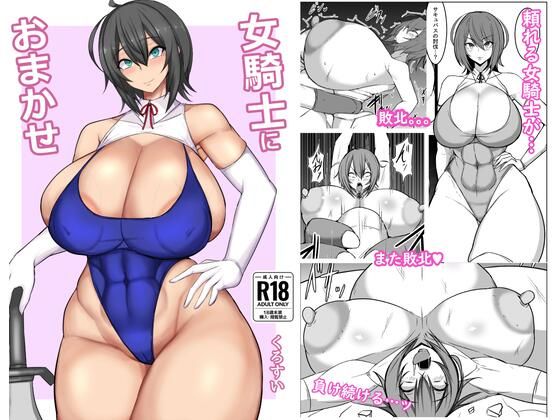 【女騎士におまかせ】先行ワンキル