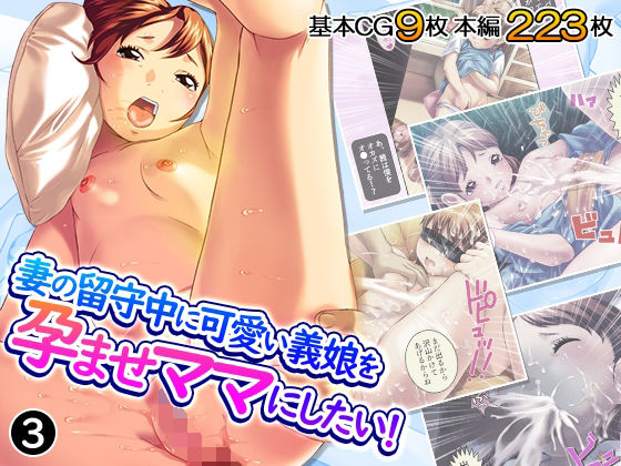 【妻の留守中に可愛い義娘を孕ませママにしたい！ 3巻】ろーりゅーくらぶ