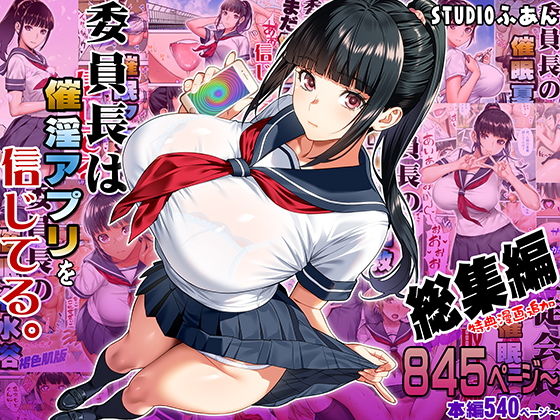 【委員長は催●アプリを信じてる。総集編】STUDIOふあん