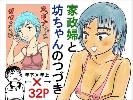 【家政婦と坊ちゃんのつづき スギナちゃんのママのその後】スルホニルン