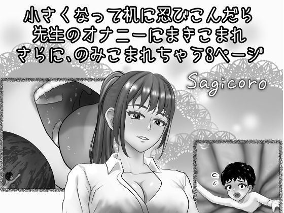 【小さくなって机に忍びこんだら先生のオナニーにまきこまれさらにのみこまれちゃう3ページ】縮小化研究室 Sagicoro