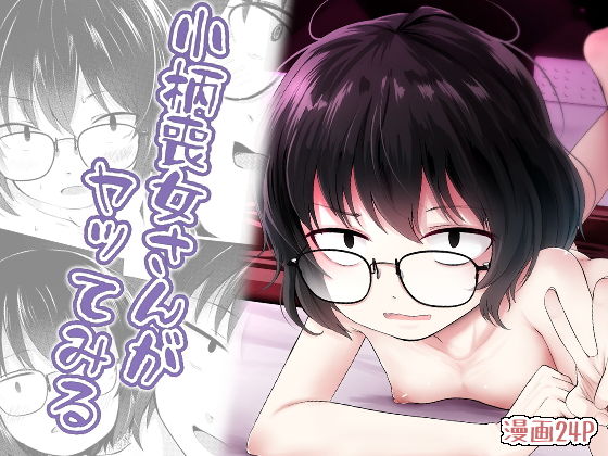 【小柄喪女さんがヤッてみる】きつねとぶどう