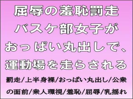 【屈辱の羞恥罰走。バスケ部女子がおっぱい丸出しで、運動場を走らされる】CMNFリアリズム