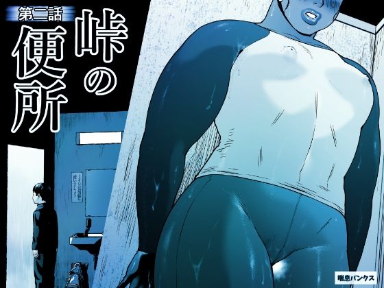 【峠の便所「第二話」】喘息パンクス