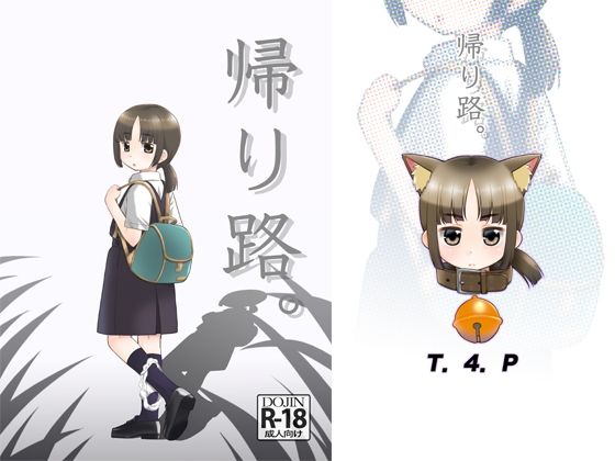 【帰り路。】T.4.P