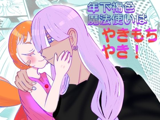 【年下褐色魔法使いはやきもちやき！】ミドリミえのき