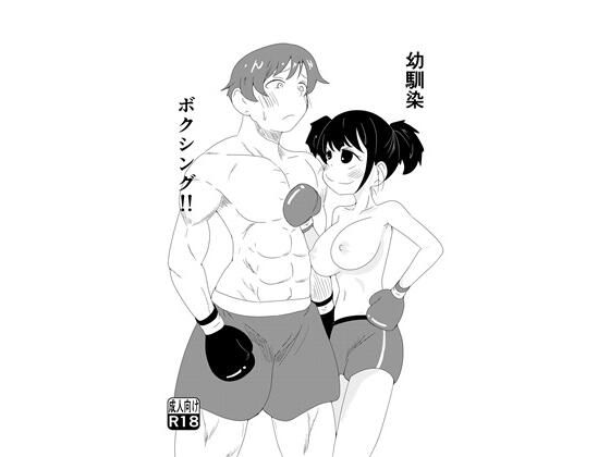 【幼馴染ボクシング！！】ブロマン屋