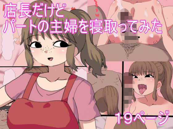 【店長だけど パートの主婦を寝取ってみた】とらっしゅぽけっと