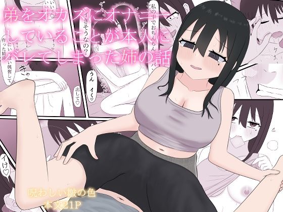 【弟をオカズにオナニーしていることが本人にバレてしまった姉の話】呪わしい皺の色