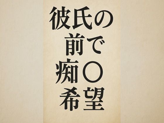 【彼氏の前で痴●希望】244somei