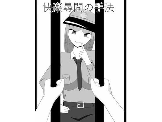 【快楽尋問の手法】きゅうそ亭