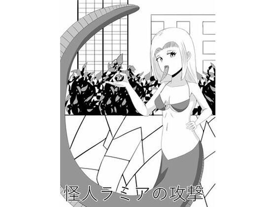 【怪人ラミアの口撃】きゅうそ亭