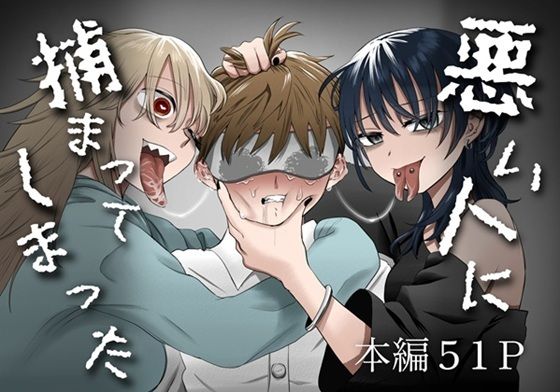 【悪い人に捕まってしまった】叡智研究所