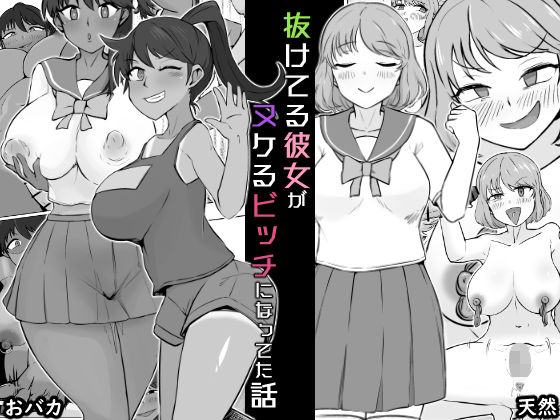 【抜けてる彼女がヌケるビッチになってた話】うなぎカメ屋