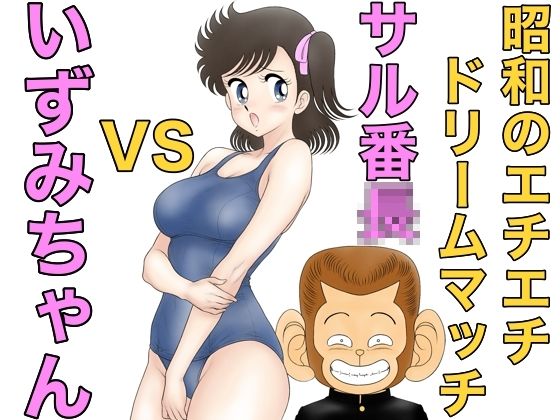 【昭和のエチエチドリームマッチサル番◯VSいずみちゃん】カスおじ妄想劇場