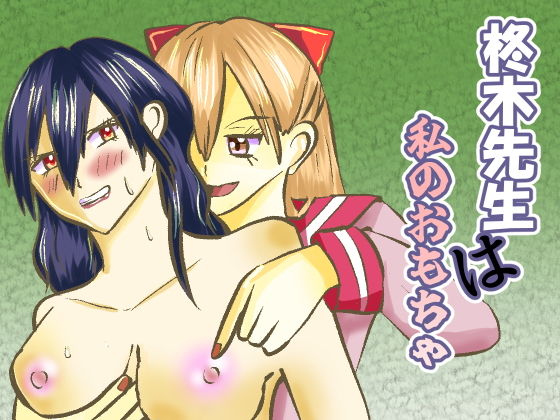 【柊木先生は私のおもちゃ】shwgo_land〜R〜