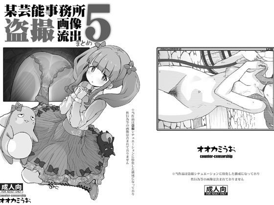 【某芸能事務所盗撮画像流出まとめ5】COUNTER-CENSORSHIP