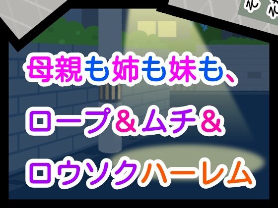 【母親も姉も妹も、ロープ＆ムチ＆ロウソクハーレム】噂穴堂