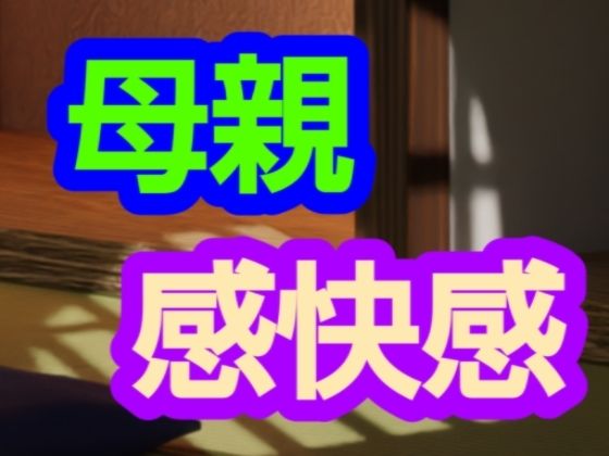 【母親感快感】~