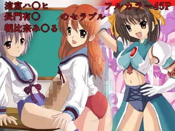 【涼宮ハ○ヒのセラブル、長門○希・朝比奈○くるのセラブル お買い得まとめ品】reiart
